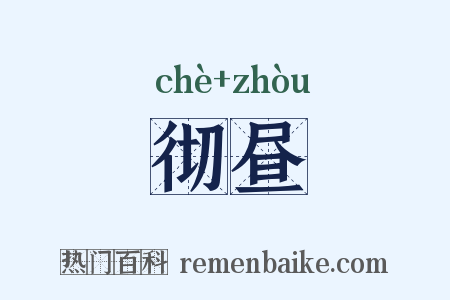 彻昼是什么意思的图片